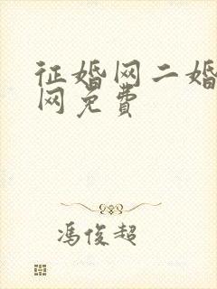 征婚网二婚正规网免费