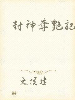 封神夺艳记封面