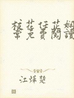 校花任芷娴的日常免费阅读小说