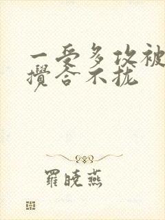 一受多攻被双龙搅合不拢封面