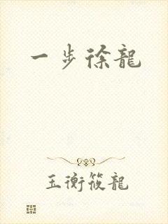 一步徐龙封面