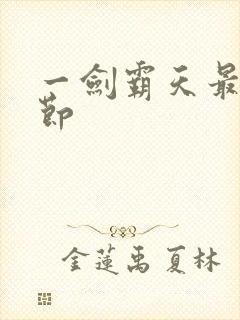 一剑霸天最新章节封面