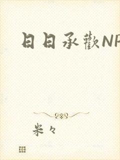 日日承欢NP