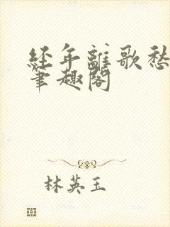 经年离歌愁未休笔趣阁封面