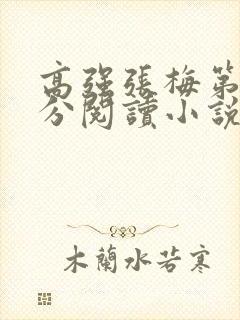 高强张梅第1部分阅读小说