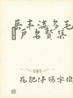 岳丰满多毛的大隂户名贤集