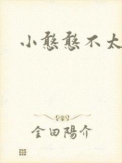 小憨憨不太二