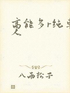 高能多r纯车多人