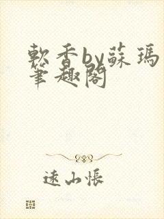 软香by苏玛丽笔趣阁