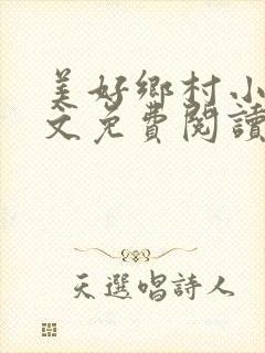 美好乡村小说全文免费阅读