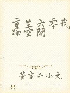 重生六零我的储物空间封面