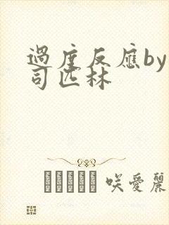 过度反应by阿司匹林