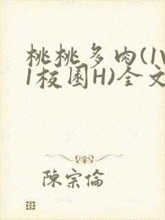 桃桃多肉(1V1校园H)全文阅读