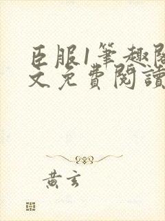 臣服1笔趣阁全文免费阅读无弹窗