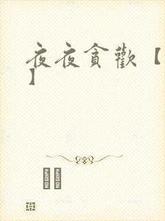 夜夜贪欢【高H】