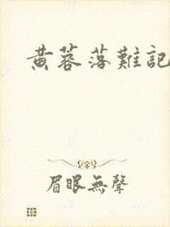 黄蓉落难记阅读