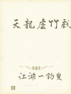 天龙虚竹戏花丛