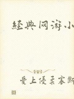 经典网游小说封面