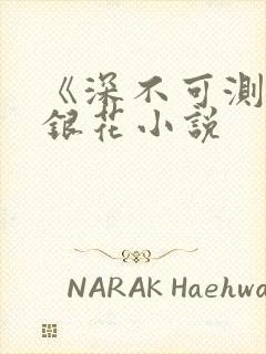 《深不可测》金银花小说封面