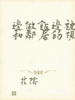 边做饭边被躁我和邻居的视频封面