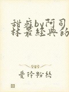 甜瘾by阿司匹林最经典的一句