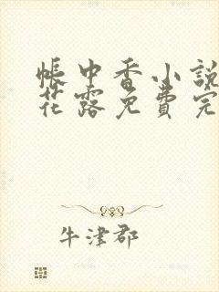 帐中香小说金银花露免费完结