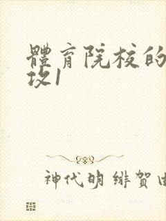 体育院校的大猛攻1