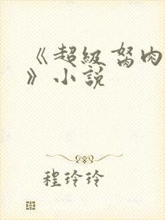 《超级胬肉系统》小说封面