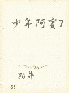 少年阿宾7