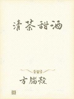 清茶甜酒封面