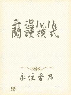 升温1v.1h阅读模式