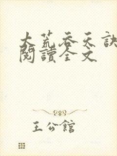 太荒吞天诀免费阅读全文