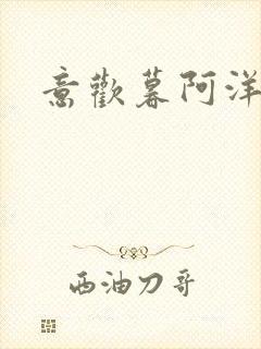 意欢暮阿洋小说封面