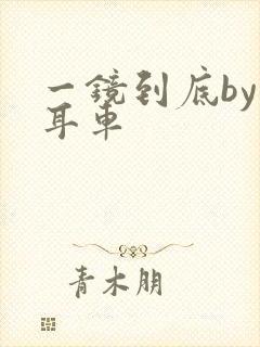 一镜到底by约耳车