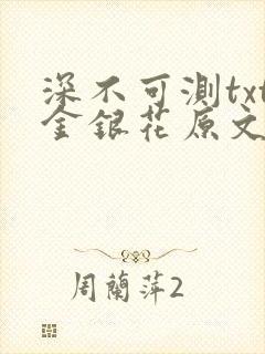 深不可测txt金银花原文免费阅读封面