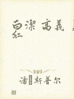 白洁 高义 美红封面