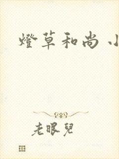 灯草和尚 小说