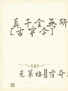 真千金无所畏惧[古穿今]