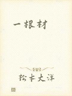 一根材