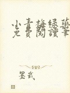 小青梅绿药全文免费阅读笔趣阁