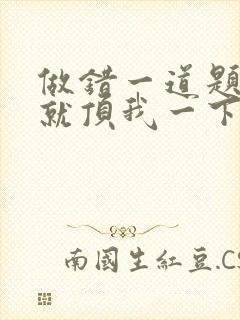 做错一道题学长就顶我一下封面