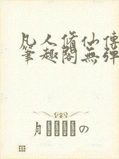 凡人修仙传小说笔趣阁无弹窗