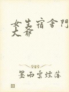 女生宿舍门房秦大爷