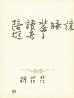 陪读装睡让他滑进去了