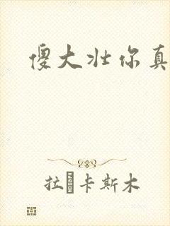 傻大壮你真厉害