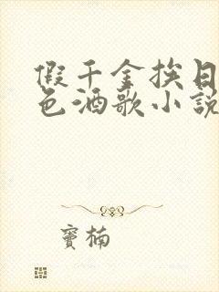 假千金挨日记暮色酒歌小说免费阅读