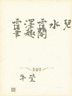 霍泽霍水儿父爱笔趣阁