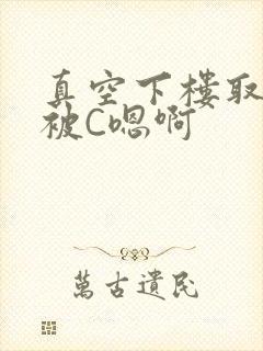 真空下楼取快递被C嗯啊