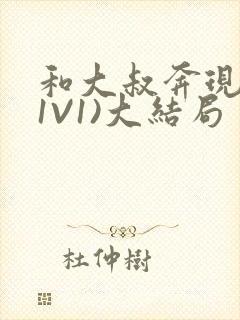 和大叔奔现后(1V1)大结局