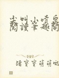 尖叫小喷泉免费阅读笔趣阁